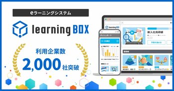 eラーニングシステム「learningBOX」、利用企業数2,000社を突破！