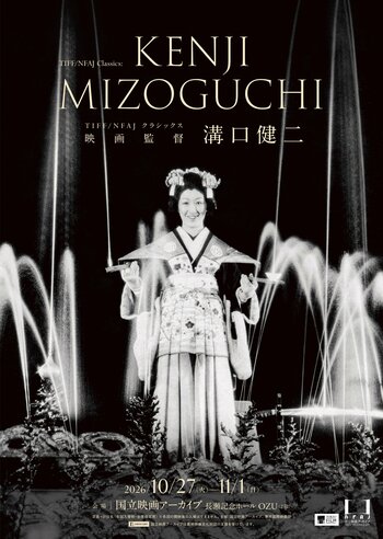 【国立映画アーカイブ】共催企画「TIFF/NFAJ クラシックス 映画監督 溝口健二」開催のお知らせ