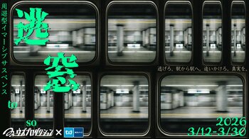 Sally、東京メトロの駅施設等を舞台とした完全新作の「周遊型イマーシブサスペンス『逃窓(TOSO)』」開催！