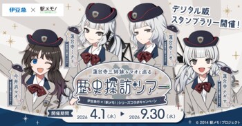 『伊豆急行×「駅メモ！」シリーズ コラボキャンペーン』開催決定