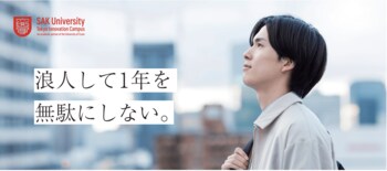 【SAK University】2026年度春入学 早期編入制度の第二期出願受付を開始　― 希望者向け説明会も実施 ―