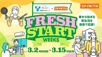 3月2日(月)～3月15日（日）「TOHO GAS × ZIP-FM FRESH START WEEKS」今年も開催決定！