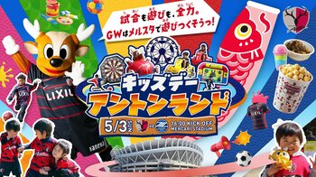 【GW特別企画開催】「キッズデー アントンランド」でスタジアムを遊びつくそう！