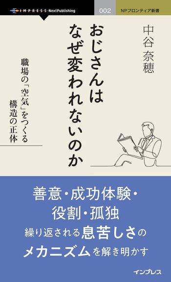 おじさんたちの「良かれと思って」が若手の可能性を奪っていくわけ『おじさんはなぜ変われないのか　職場の「空気」をつくる構造の正体』発行