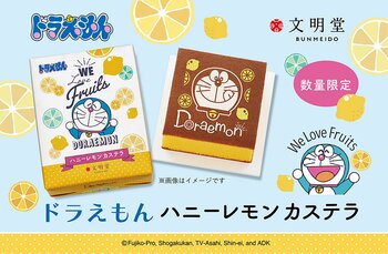 【カステラの文明堂】夏のおやつに、にっこり笑顔のドラえもん！軽やかで爽やか、ハニーレモン仕立て★「ドラえもん ハニーレモンカステラ」2026年7月1日より販売開始