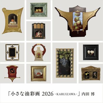 内田 博氏の個展『小さな油彩画2026−KARUIZAWA−』を軽井沢書店 中軽井沢店で10月7日より開催！