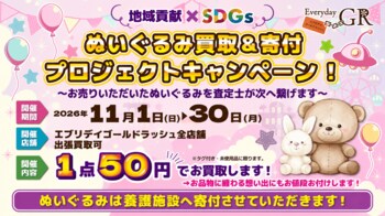 地域貢献×SDGs企画「ぬいぐるみ廃棄問題」を解決ぬいぐるみ買取&寄付プロジェクト 11月1日～11月30日限定開催！