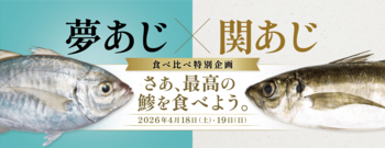 さかなドリーム、世界初の養殖魚「夢あじ」と天然の最高峰「関あじ」の食べ比べ企画を開催