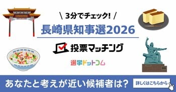 選挙ドットコムは西日本新聞社と共同で長崎県知事選挙（2月8日投票）2026投票マッチングを公開しました