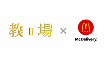 『教場Ⅱ』がマックデリバリーとコラボ！特製おしぼりがもらえるキャンペーンを実施