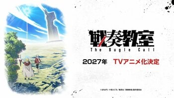 「ジャンプSQ. 」連載『戦奏教室』が2027年にTVアニメ化決定！大迫力のアクションと音楽が交錯する、4分弱のティザーPVを初解禁！