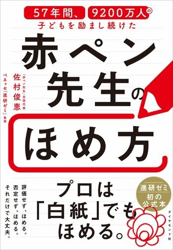 ほめ言葉で子どもは驚くほど変わる！『57年間、9200万人の子どもを励まし続けた赤ペン先生のほめ方』