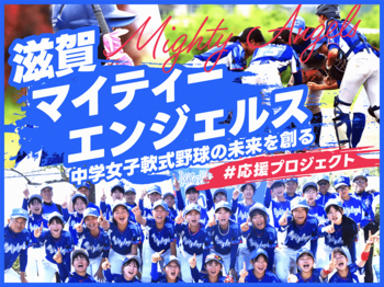 滋賀マイティーエンジェルス、クラウドファンディング『中学女子軟式野球の未来を創る ＃応援プロジェクト』をスポチュニティで実施！