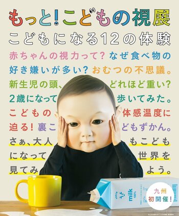 令和８年度夏季特別展「もっと！こどもの視展～こどもになる 12 の体験～」