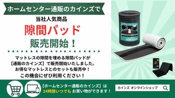 ホームセンター【通販のカインズ】で、当社人気商品「隙間パッド」が販売開始！