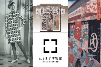 【大丸心斎橋店 開業300周年】300年の歴史を辿る「ひとます博物館」3月6日(金)から開催！動く浮世絵、明治～昭和期のパンフレットなど展示