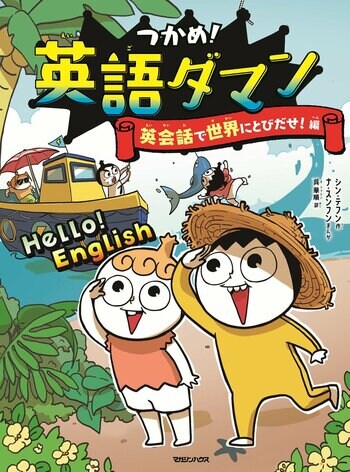 【シリーズ累計300万部突破!!】『つかめ！理科ダマン』シリーズから待望の英語が登場！笑いながら身につく英会話学習まんが『つかめ！英語ダマン 英会話で世界にとびだせ！編』刊行