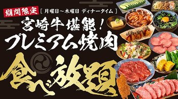 【岡山・焼肉ひびき】「日本最高峰」の宮崎牛を堪能できる『プレミアム焼肉食べ放題』を6月15日(月)より、月曜日から木曜日のディナー限定で開催！