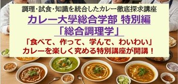 【1日10種類以上のカレーを食べ尽くす】「食べて、作って、学んで、また食べる」カレーを楽しく究める特別講座を5/9に開講！カレー大學総合学部の調理・試食・知識を統合したカレー徹底探求する特別講座です