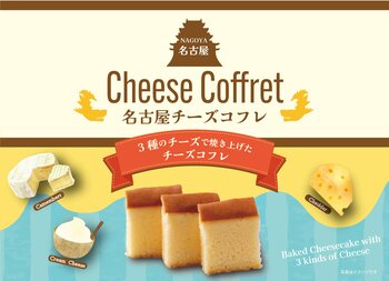 名古屋のお土産「3種のチーズで焼き上げた名古屋チーズコフレ」が新発売！