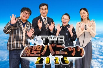 ハイジャック事件、飛行機事故、消えた機体の謎…絶体絶命の危機の裏でいったい何が起きていたのか！？『THE航空パニック2025』
