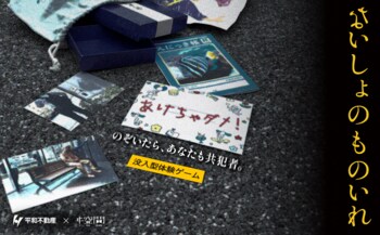 【ヰ空間最新作】 日本橋兜町を舞台としたヰ体験ゲーム「ないしょのものいれ」が4月17日(金)よりスタート