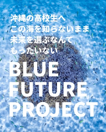 沖縄の高校生がサンゴ礁の海を体験する実践型環境教育プログラム「Blue Future Project」を実施