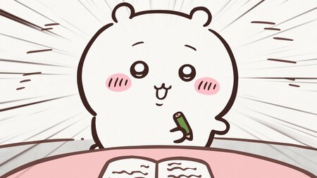 アニメ『ちいかわ』　第336話「誘われたんだ／見守る」