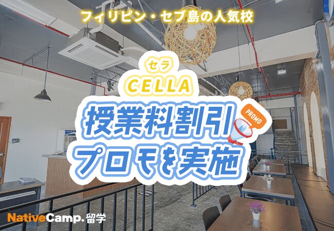 【ネイティブキャンプ留学】語学学校「CELLA」授業料割引プロモを実施
