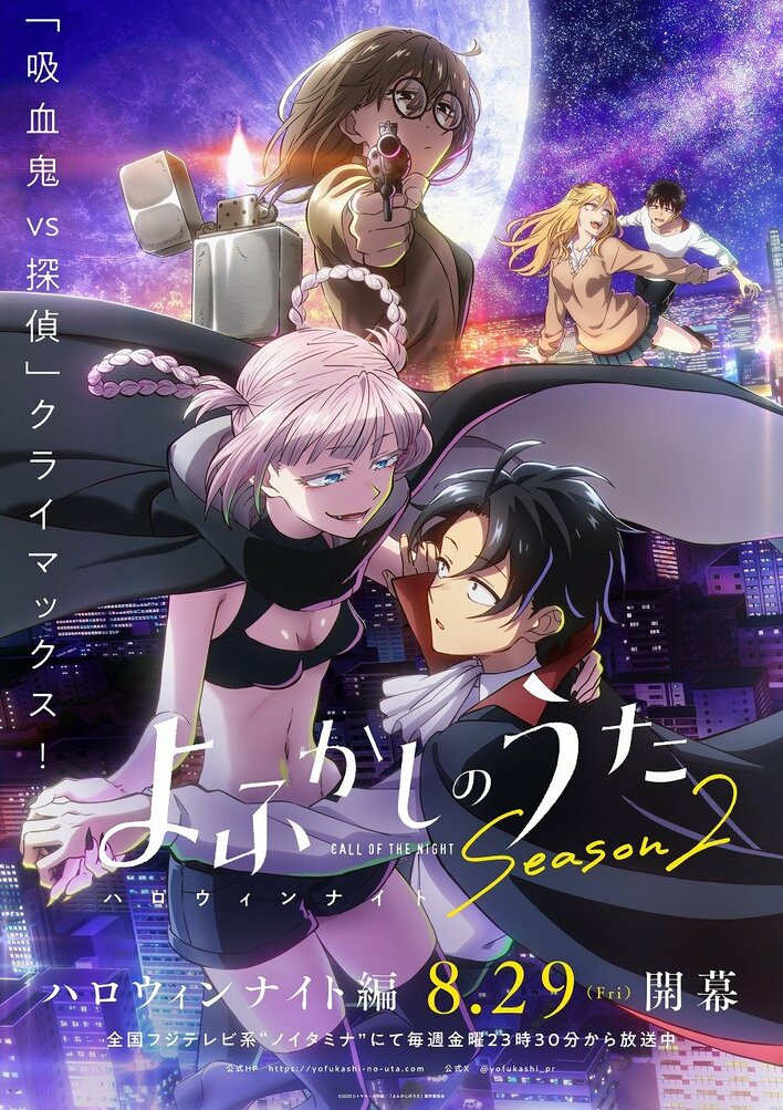 『よふかしのうた Season2』「ハロウィンナイト編」KV＆PVが解禁！佐藤元＆雨宮天が出演するYouTube特番の生配信も決定