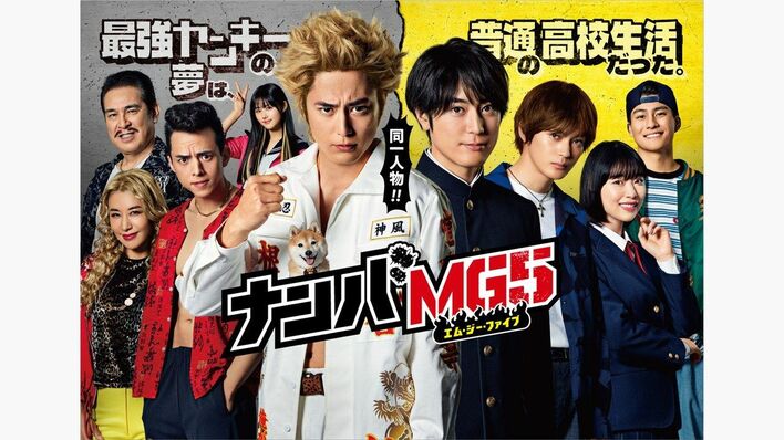 間宮祥太朗主演『ナンバMG5』第2話の放送が4月27日に延期