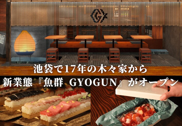 新業態『魚群 GYOGUN』が3月5日(木)、高田馬場にオープン