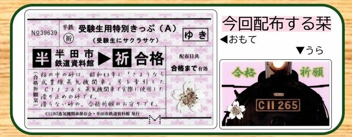 【愛知県半田市】受験生、受験生のいるご家族へ　SL滑り止めの砂入り“合格祈願栞”を配布します