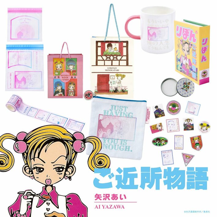 少女まんが雑誌『りぼん』と3COINSがコラボ！『ご近所物語