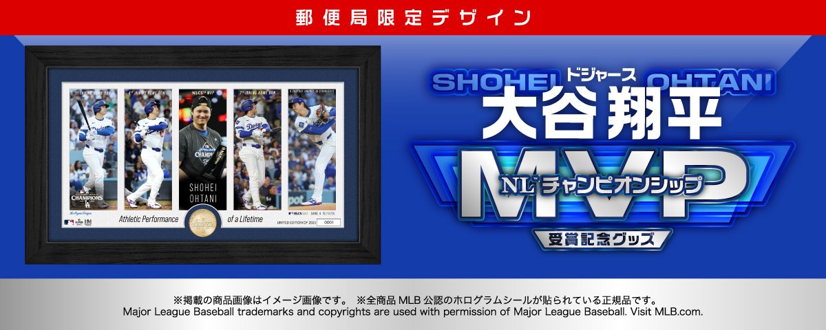 ドジャース大谷翔平、ナ・リーグ優勝決定シリーズMVP受賞記念！郵便局