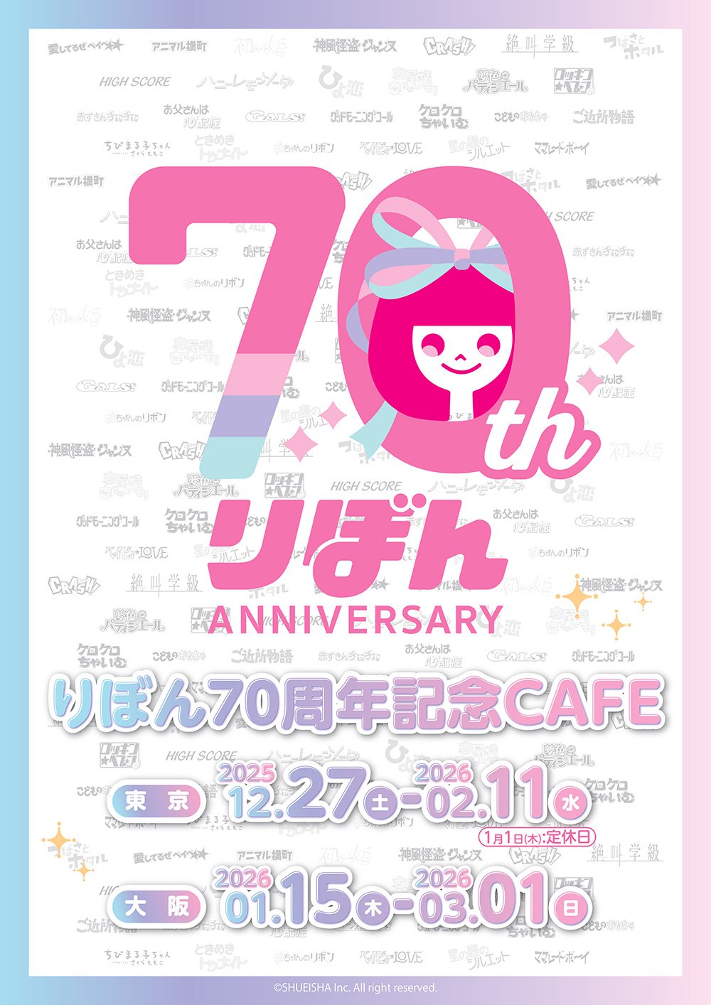 りぼん70周年記念CAFE」が東京・大阪にてOPEN！ | めざましmedia