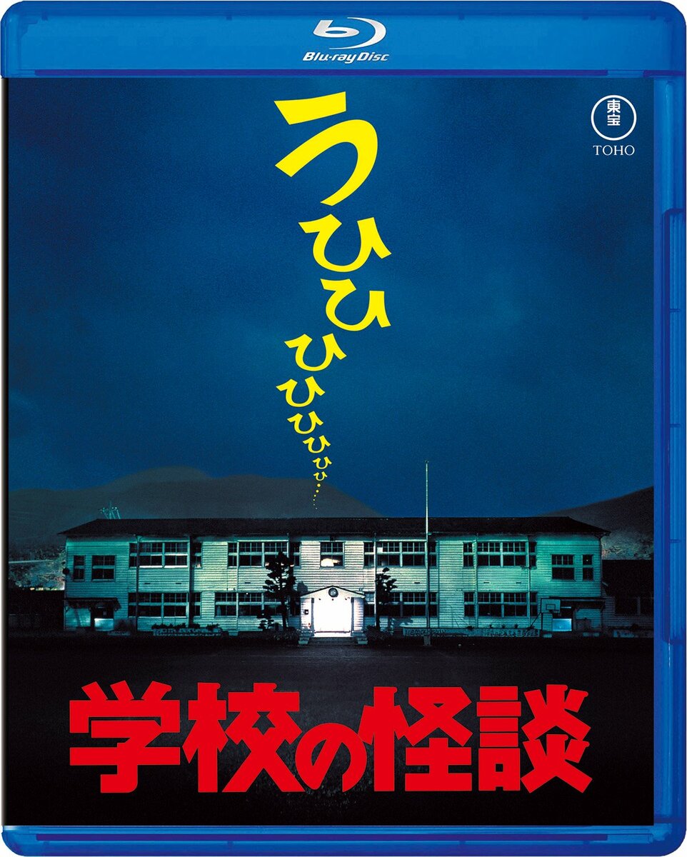 公開30周年！大ヒットを記録した『学校の怪談』シリーズBlu-ray発売