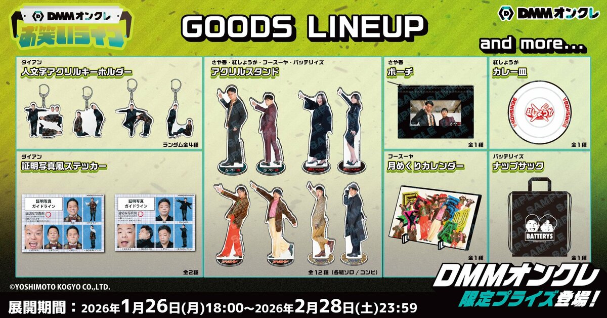 2月1日（日）「DMMオンクレお笑いライブ」開催記念！ダイアンなど人気