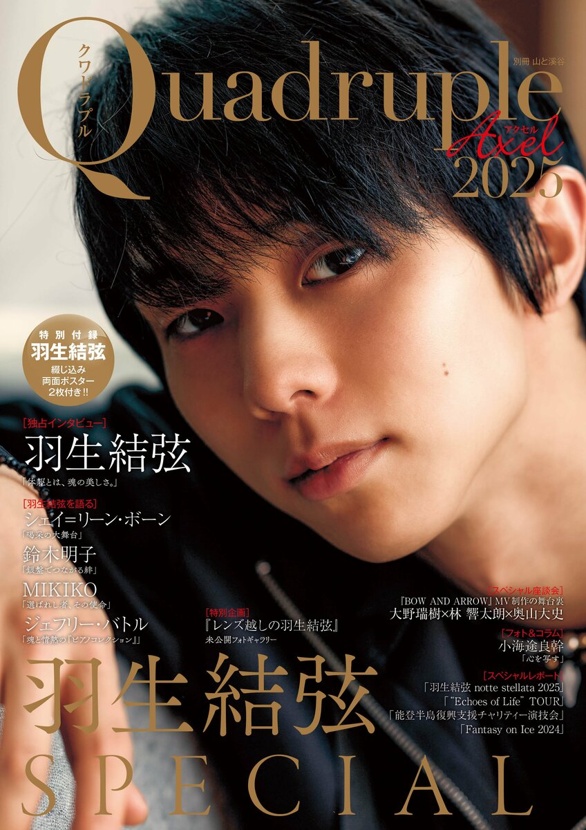 1冊丸ごと 羽生結弦さん大特集！】『Quadruple Axel 2025 羽生結