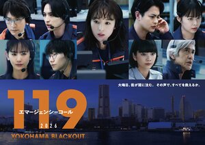 長野博、莉子、柏原収史、丸山礼が出演＆新ビジュアルも完成！『１１９エマージェンシーコール２０２６ YOKOHAMA BLACKOUT』