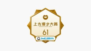 『第61回上方漫才大賞』新MCは上方漫才界のレジェンド、海原やすよ ともこ＆中川家！吉田敬、岩尾望、橋本直の出演も決定