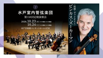 【水戸芸術館公演】水戸室内管弦楽団 第118回定期演奏会開催