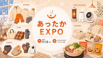 「スーパーエルニーニョ」で2026年冬は暖冬!?暖冬中の急な寒さ・ドカ雪にご用心！冬商戦を先取り、防寒・温活グッズやあったかグルメのトレンドを一挙取材可能！「イニシャル・あったかEXPO2026」開催