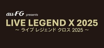 音楽ライブ「LIVE LEGEND X 2025」、au フィナンシャルホールディングスの特別協賛が決定！