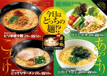 【春季限定】こってり＆あっさり麺・ジャンシャカポテト・生いちごで楽しむ春の三大グルメフェア開催