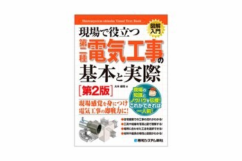 第二種電気工事士の免状取得者に向け、実務の流れに沿った電気工事の基礎知識を学べるよう解説した「電気工事」の入門書が刊行！