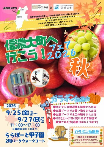 【物産展】ららぽーと甲子園で「信濃大町へ行こう！フェア 2026秋」を9月25日～27日に開催！信州の美味しい果物の販売や、豪華景品が当たる抽選会も！