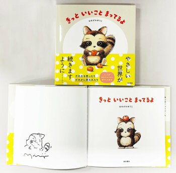 数量限定！　心あたたまる絵本『きっと いいこと まってるよ』の著者はせがわゆうじ氏サイン入り書籍を、２月11日（水）より「絵本ナビ」サイト内にて発売！