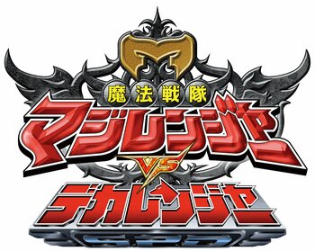 魔法戦隊マジレンジャー　前日の20周年記念イベントに続き、『魔法戦隊マジレンジャー×デカレンジャー』のコメンタリー上映が8月2日（日）にクールジャパンパーク大阪にて開催決定！