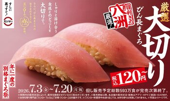 スシローの看板商品“鮪”、待望のフェアが到来！すし職人のお墨付き！『年に一度の別格まぐろ祭』開催！静岡の鮪問屋「八洲水産」が厳選した“天然本鮪”に“びん長まぐろ”も登場！
